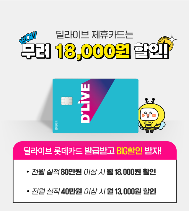딜라이브케이블 - 제휴카드 딜라이브 롯데카드 최대 18,000원 할인